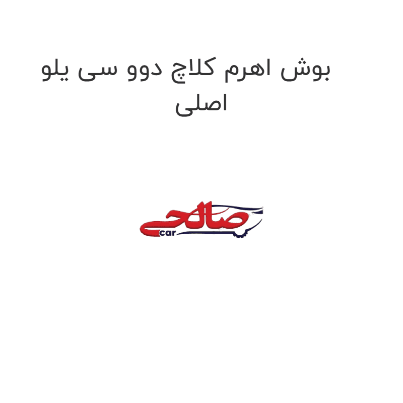 بوش اهرم کلاچ دوو سی یلو اصلی