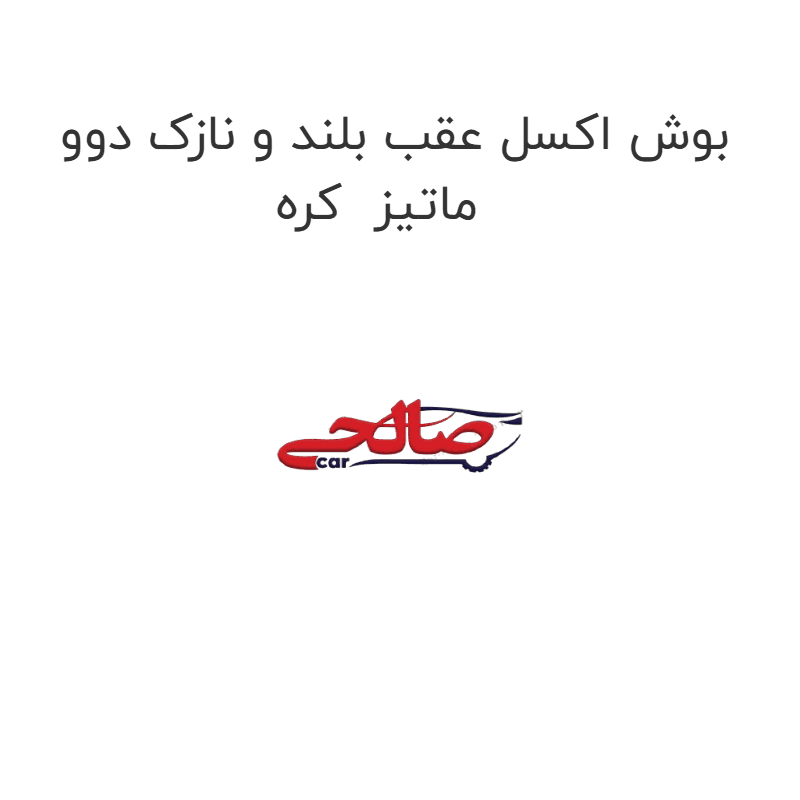 بوش اکسل عقب بلند و نازک دوو ماتیز کره