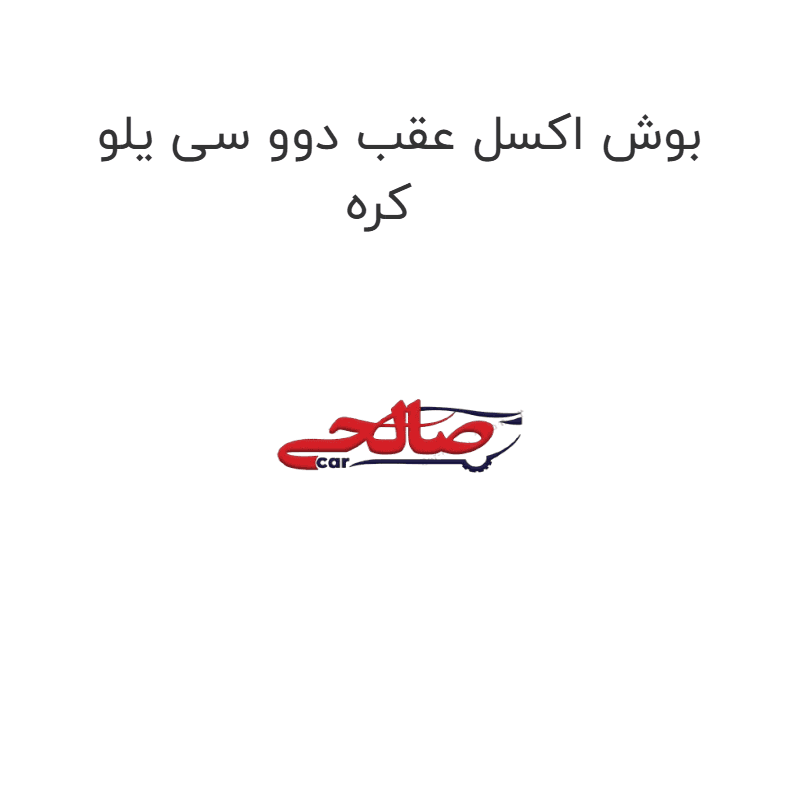 بوش اکسل عقب دوو سی یلو کره
