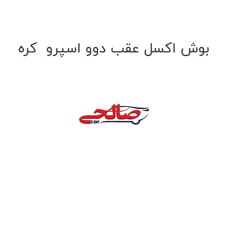 بوش اکسل عقب دوو اسپرو کره