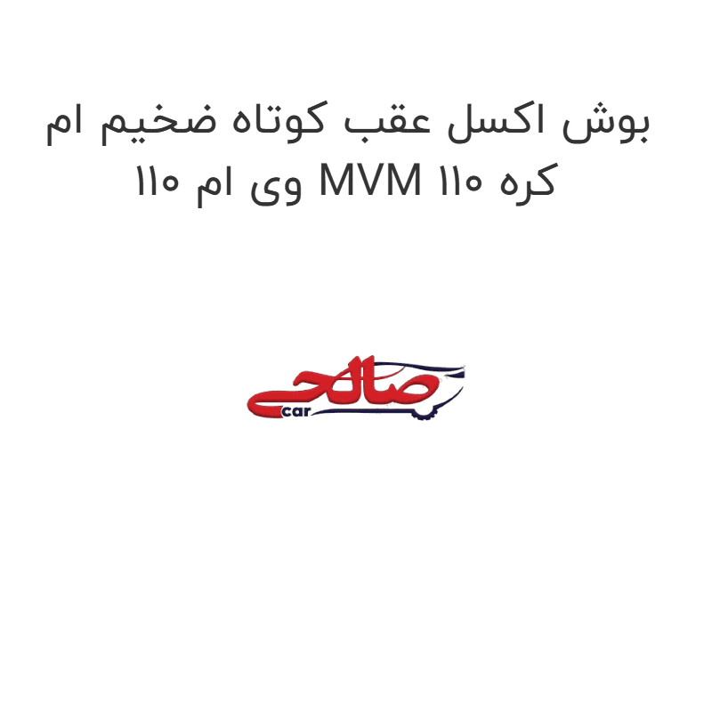 بوش اکسل عقب کوتاه ضخیم ام وی ام 110 MVM 110 کره