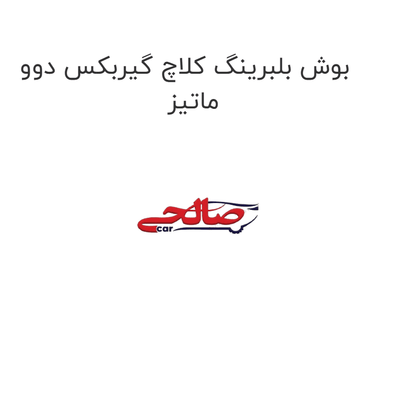 بوش بلبرینگ کلاچ گیربکس دوو ماتیز