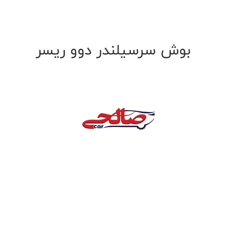 بوش سرسیلندر دوو ریسر