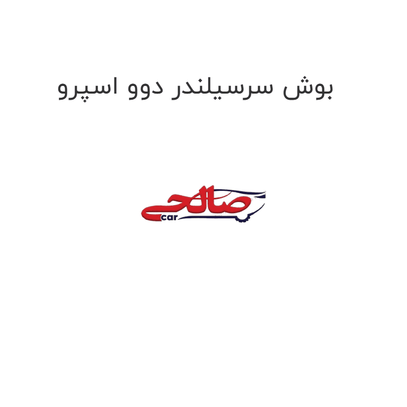 بوش سرسیلندر دوو اسپرو