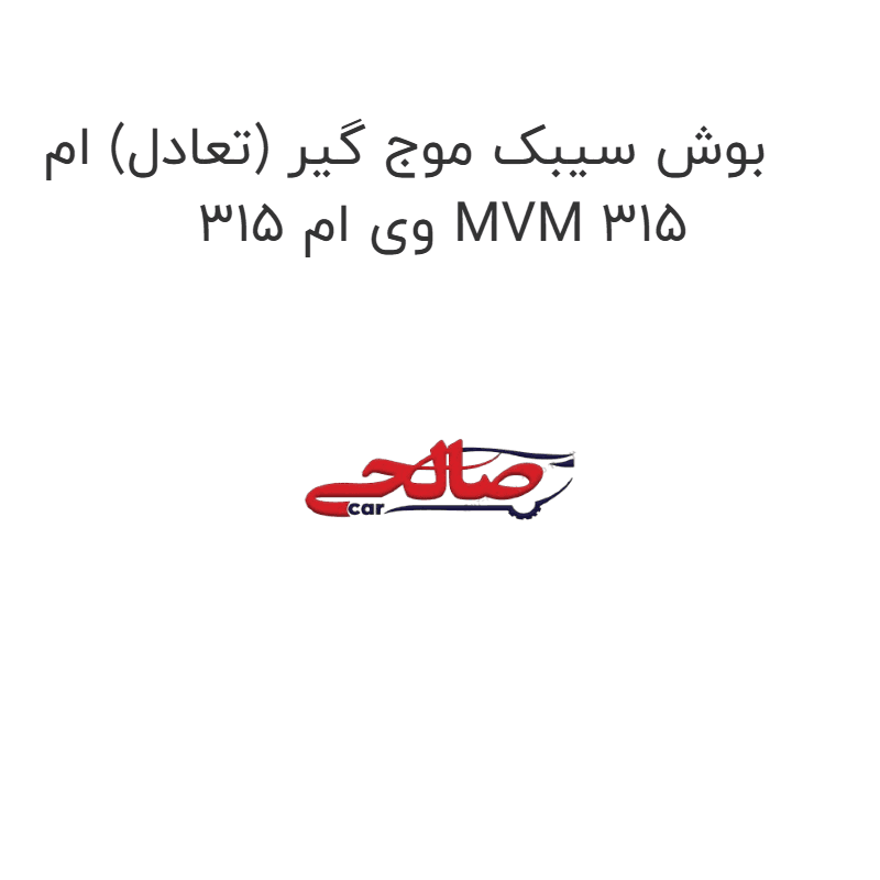 بوش سیبک موج گیر (تعادل) ام وی ام 315 MVM 315