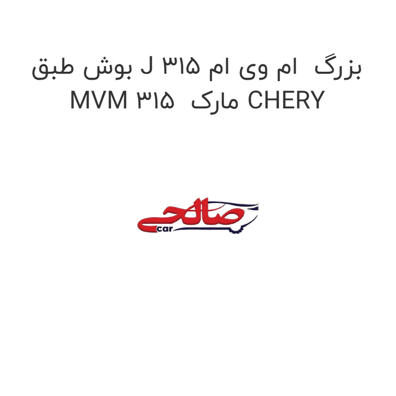 بوش طبق J بزرگ ام وی ام 315 MVM 315 مارک CHERY