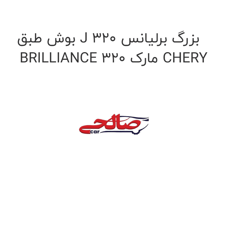 بوش طبق J بزرگ برلیانس 320 BRILLIANCE 320 مارک CHERY