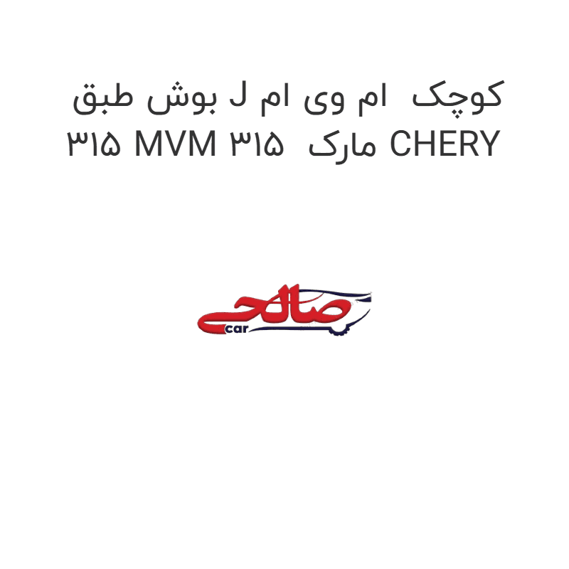 بوش طبق J کوچک ام وی ام 315 MVM 315 مارک CHERY