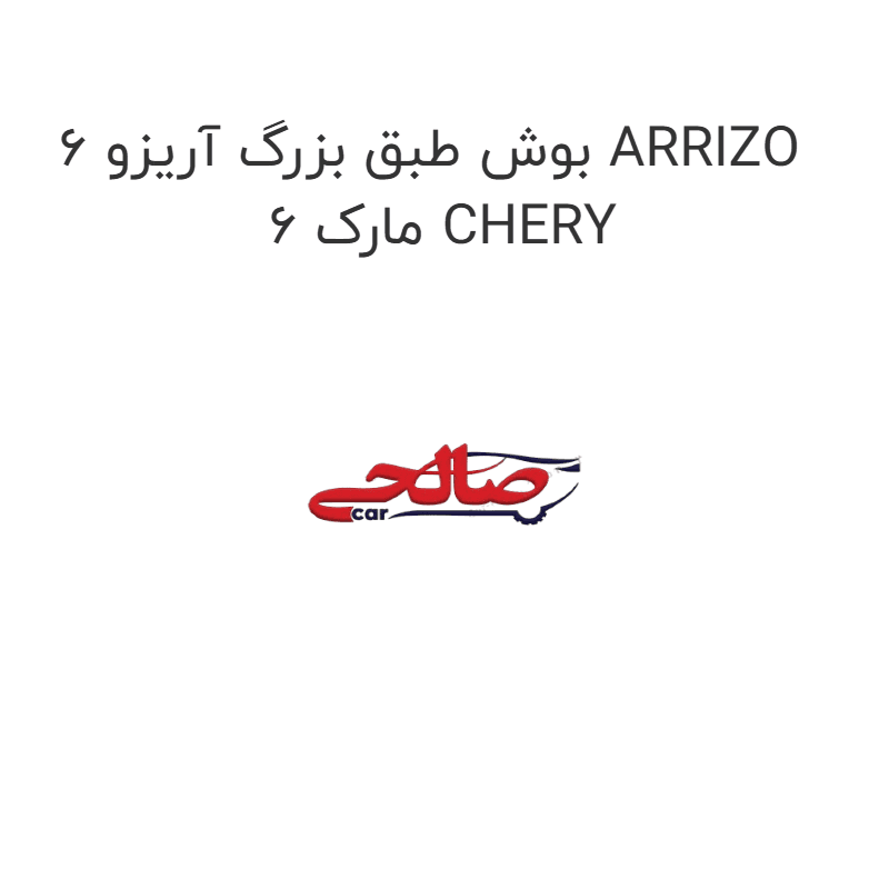 بوش طبق بزرگ آریزو 6 ARRIZO 6 مارک CHERY