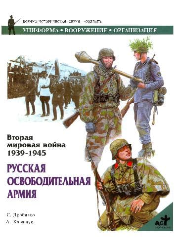 دانلود کتاب Русская освободительная армия. Униформа, вооружение, организация