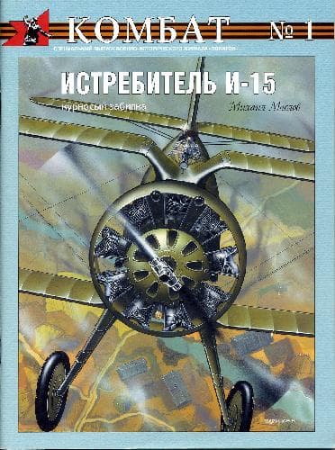 دانلود کتاب Истребитель И-15. Курносый забияка