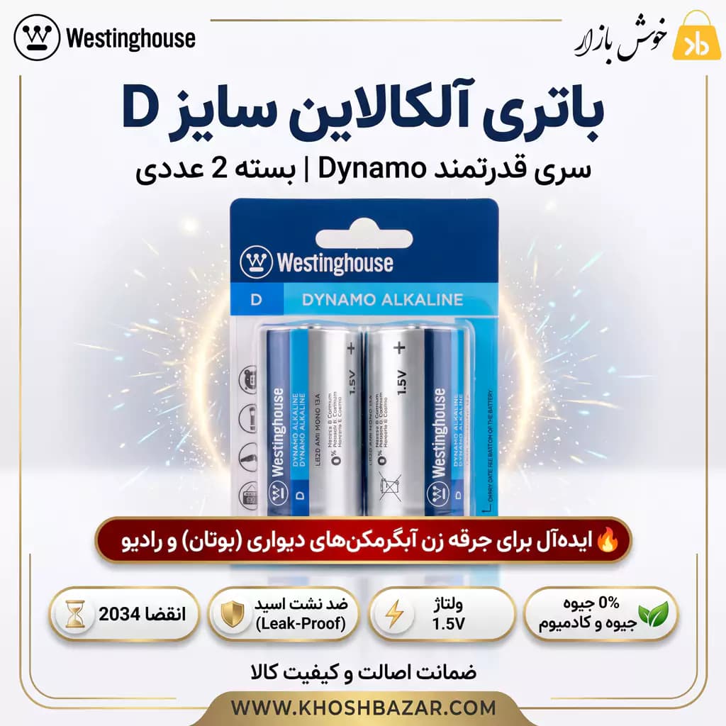 باتری سایز D وستینگهاوس مدل Dynamo Alkaline بسته 2 عددی — تصویر ۲