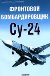دانلود کتاب Су-24. Фронтовой бомбардировщик — تصویر ۲
