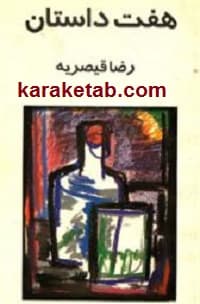 هفت داستان
