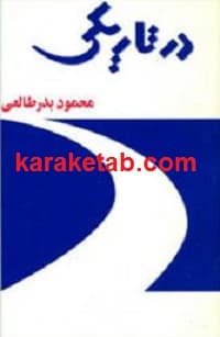 در تاريکی