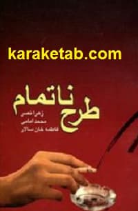 طرح ناتمام