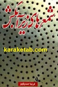 شمع های زیر آبکش