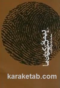 نیمه سرگردان ما