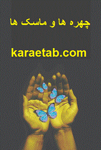 چهره ها و ماسک ها