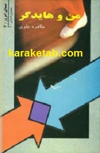 من و هایدگر