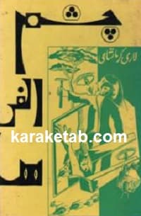 چشم الفی ها