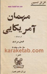 مهمان آمریکایی