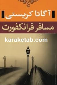 کتاب مسافر فرانکفورت