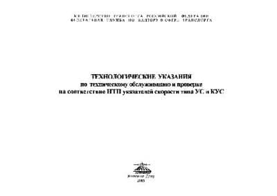 دانلود کتاب Указатели скорости УС и КУС. Технологические указания по техническому обслуживанию и проверке на соответствие НТП