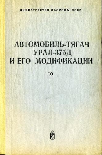 دانلود کتاب Автомобиль-тягач Урал-375Д и его модификации. Техническое описание и Инструкция по эксплуатации