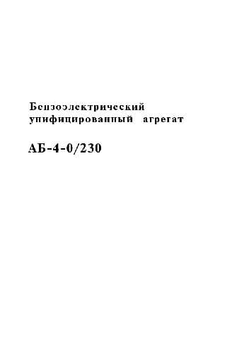 دانلود کتاب Эл. АБ-4-0 230. Бензоэлектрический унифицированный агрегат АБ-4-0 230. Техническое описание и Инструкция по эксплуатации