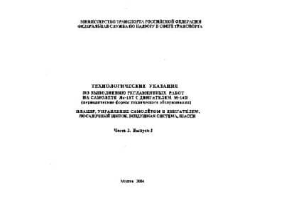 دانلود کتاب Технологические указания по выполненю регламентных работ на самолете Як-18Т с двигателем М-14П — تصویر ۲