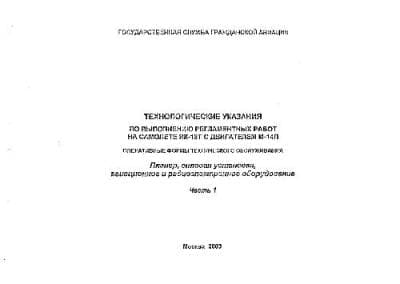 دانلود کتاب Технологические указания по выполненю регламентных работ на самолете Як-18Т с двигателем М-14П