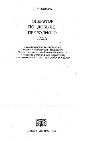 دانلود کتاب Оператор по добыче природного газа