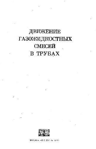 دانلود کتاب Движение газожидкостных смесей в трубах
