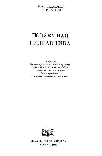دانلود کتاب Подземная гидравлика