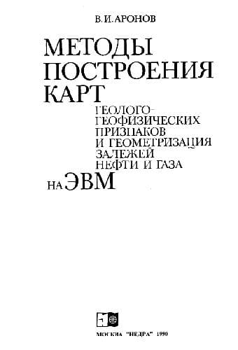 دانلود کتاب Методы построения карт геолого-геофизических признаков и геометризация залежей нефти и газа на ЭВМ