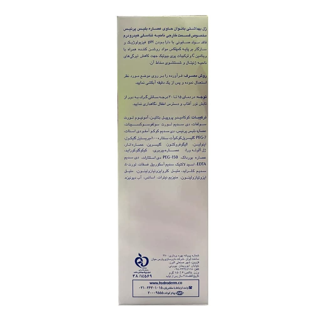 ژل بهداشتی روشن کننده بانوان هیدرودرم حاوی پری بیوتیک 150 گرم — تصویر ۳