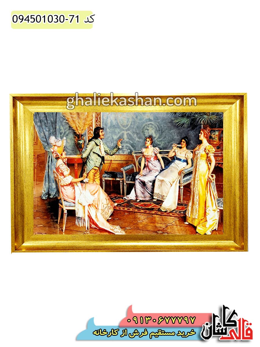 تابلو فرش فرانسوی 1000 شانه کد 11021 کاشان
