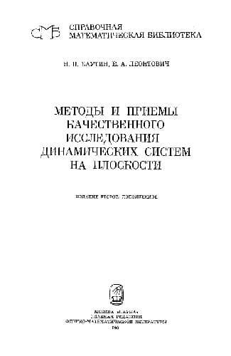 دانلود کتاب Методы и приемы качественного исследования динамических систем на плоскости
