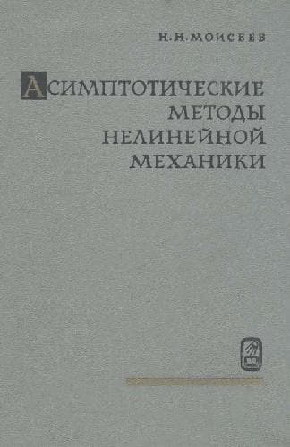 دانلود کتاب Асимптотические методы нелинейной механики