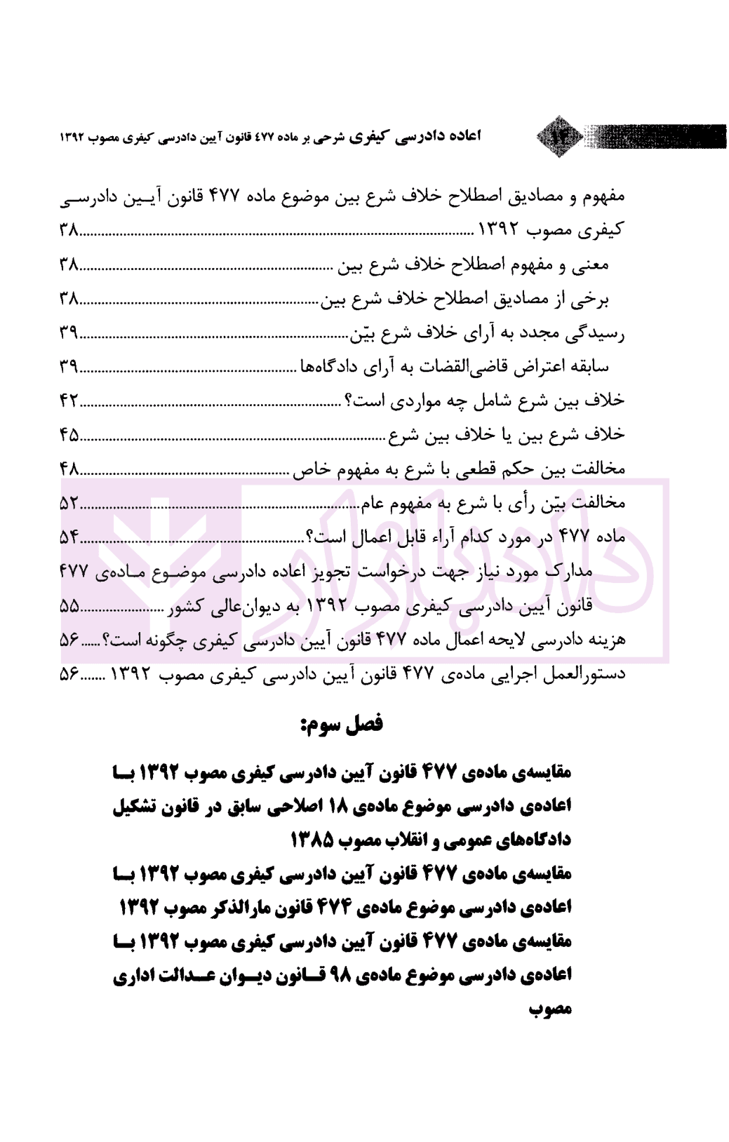 اعاده دادرسی کیفری و حقوقی (شرحی بر ماده 477 و 474 ق.آ.د.ک) | دکتر جهان تیغ — تصویر ۶