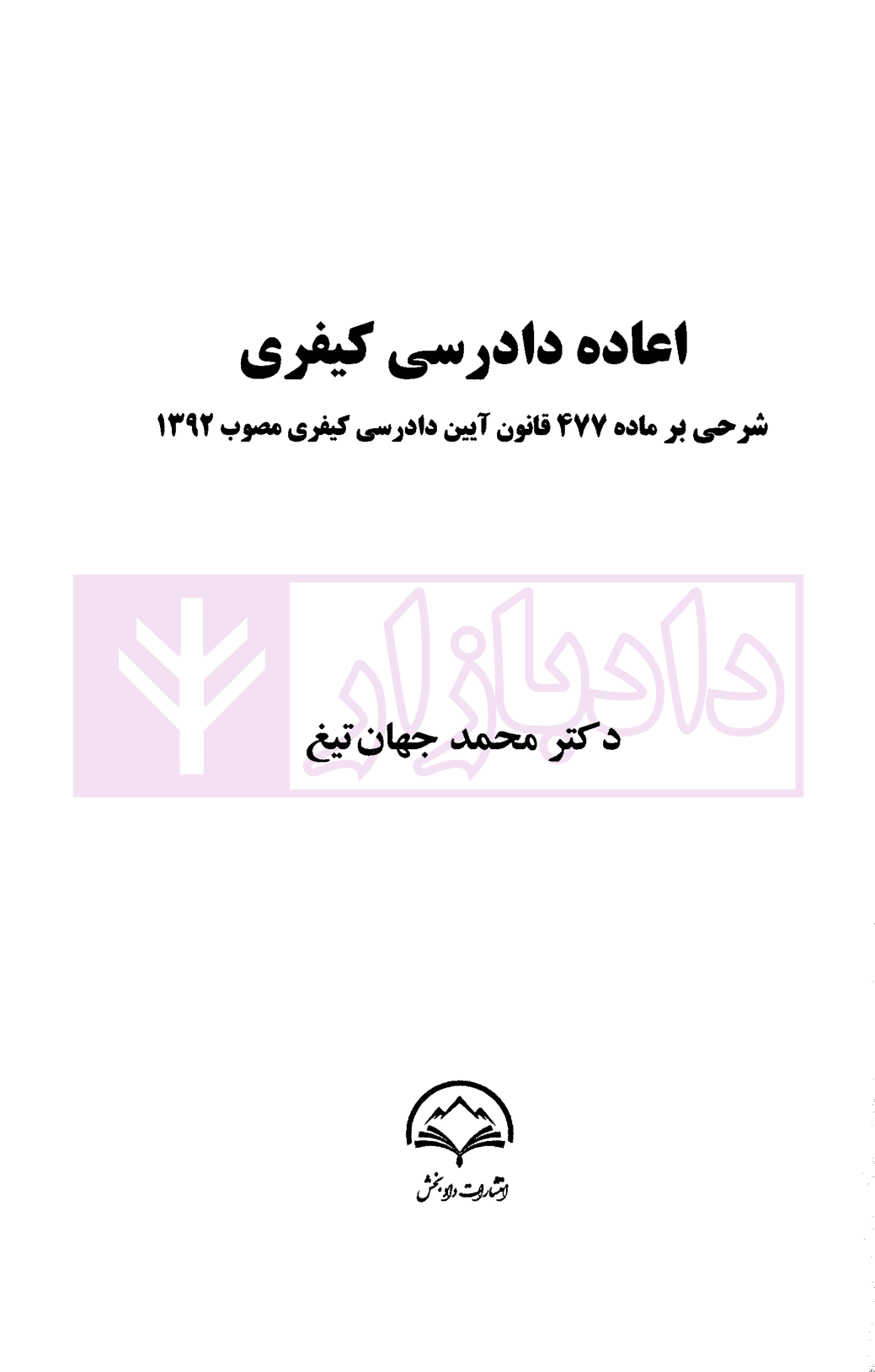 اعاده دادرسی کیفری و حقوقی (شرحی بر ماده 477 و 474 ق.آ.د.ک) | دکتر جهان تیغ — تصویر ۲