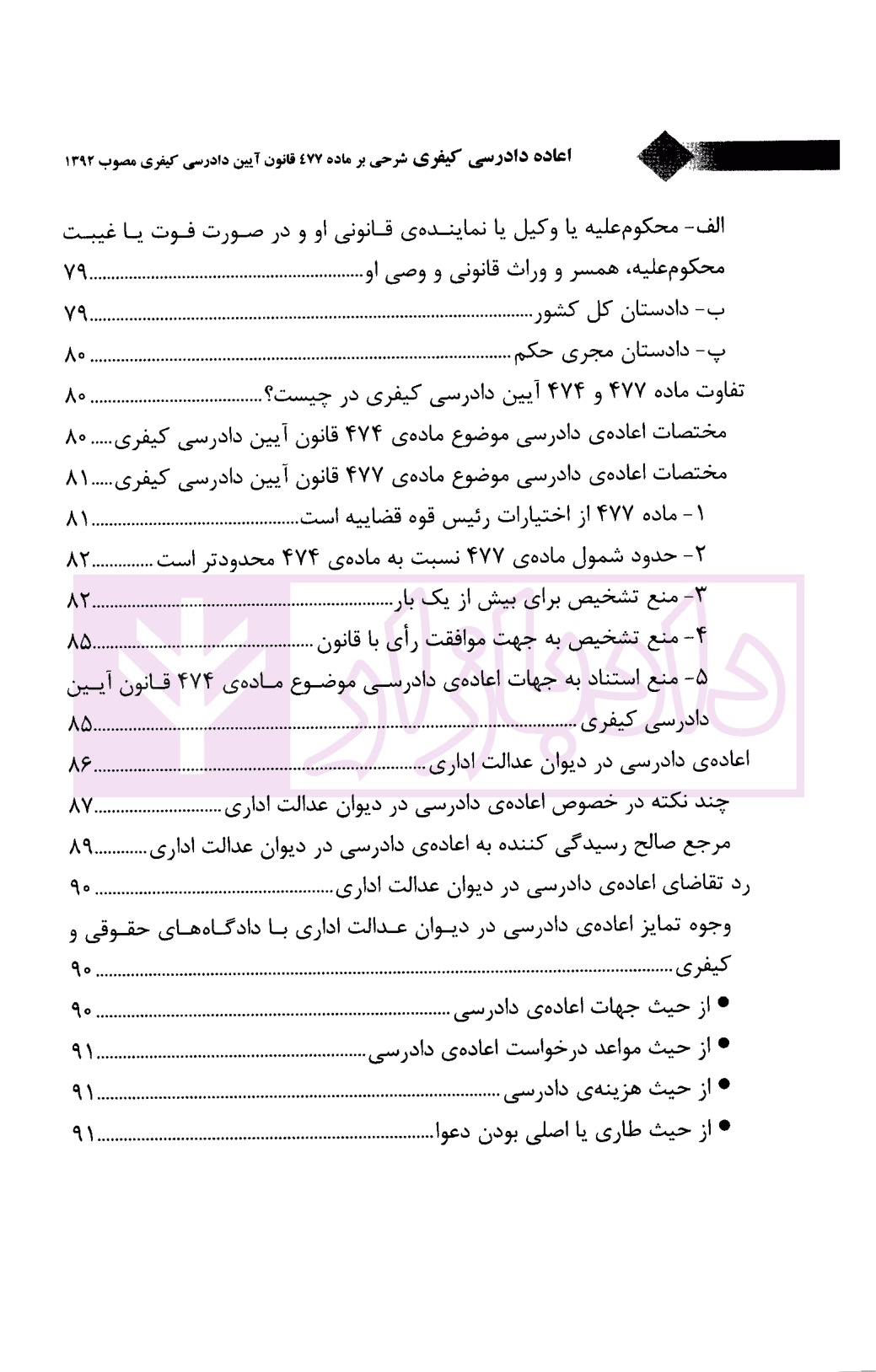 اعاده دادرسی کیفری و حقوقی (شرحی بر ماده 477 و 474 ق.آ.د.ک) | دکتر جهان تیغ — تصویر ۸