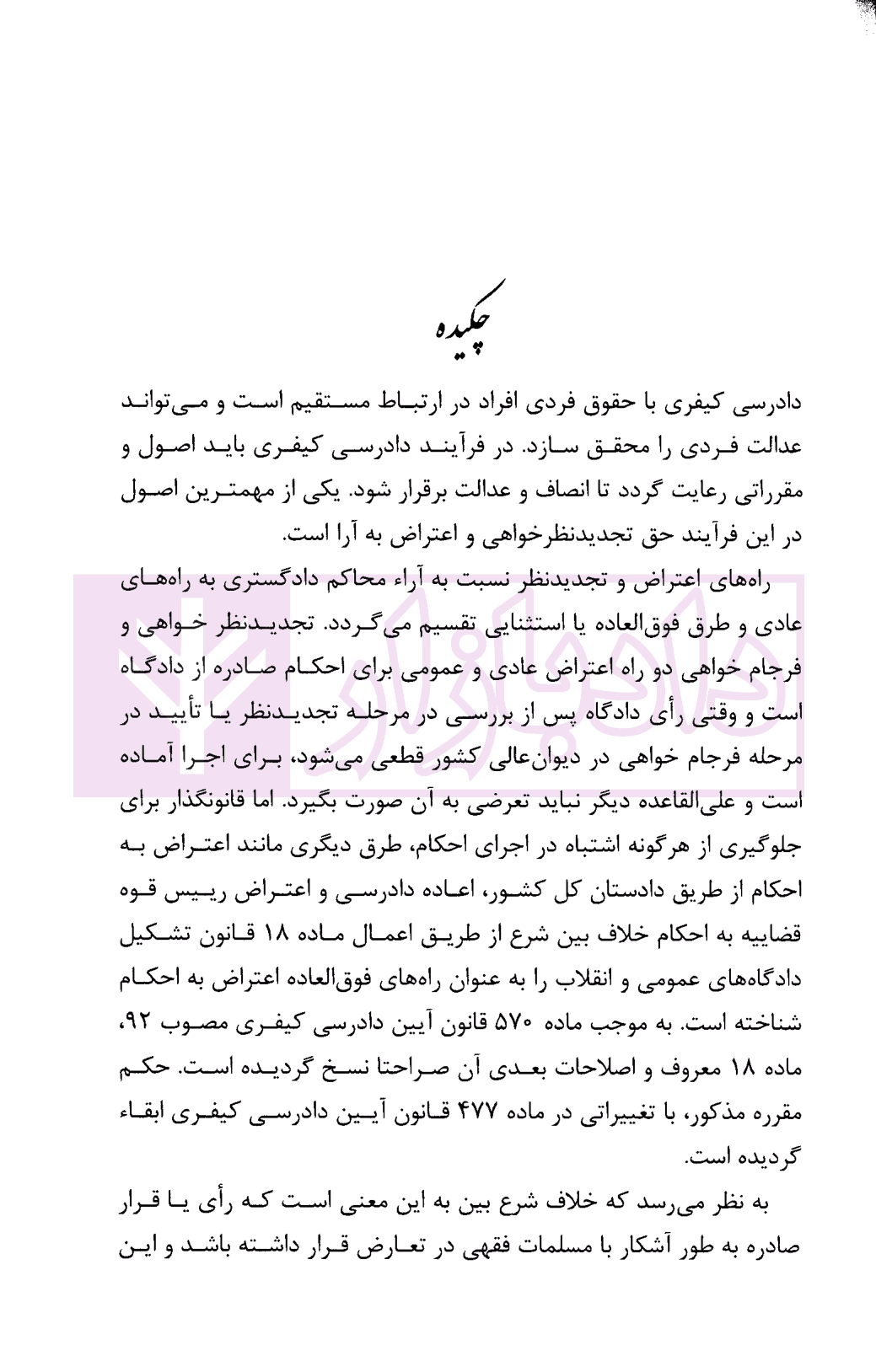 اعاده دادرسی کیفری و حقوقی (شرحی بر ماده 477 و 474 ق.آ.د.ک) | دکتر جهان تیغ — تصویر ۳