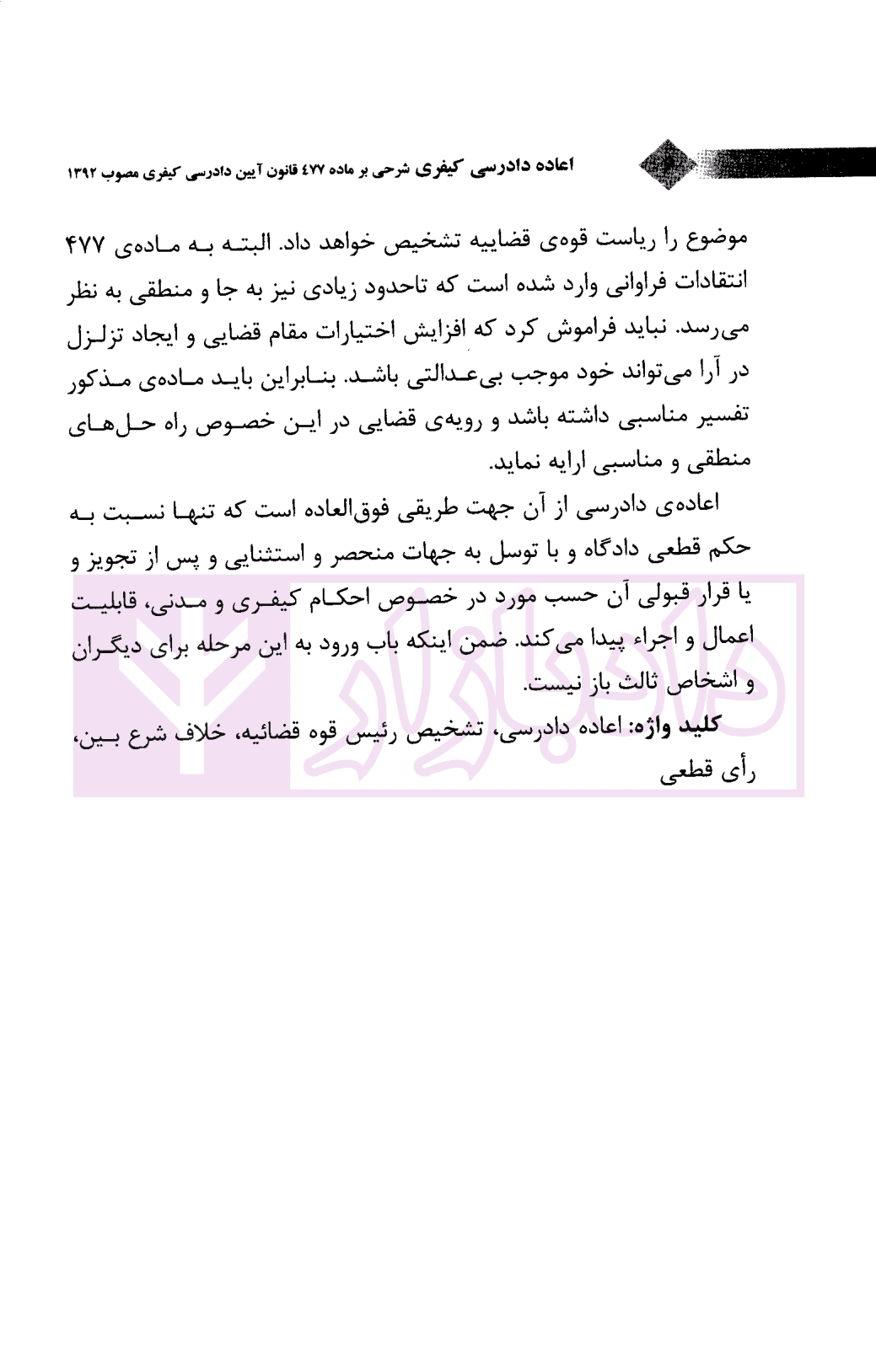 اعاده دادرسی کیفری و حقوقی (شرحی بر ماده 477 و 474 ق.آ.د.ک) | دکتر جهان تیغ — تصویر ۴