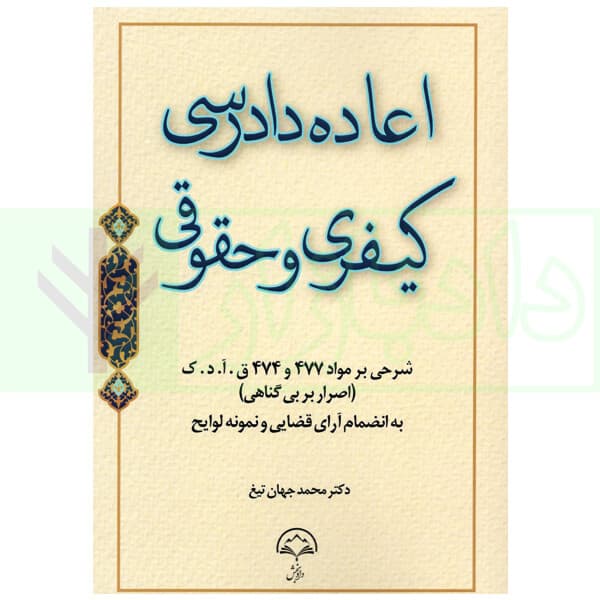 اعاده دادرسی کیفری و حقوقی (شرحی بر ماده 477 و 474 ق.آ.د.ک) | دکتر جهان تیغ