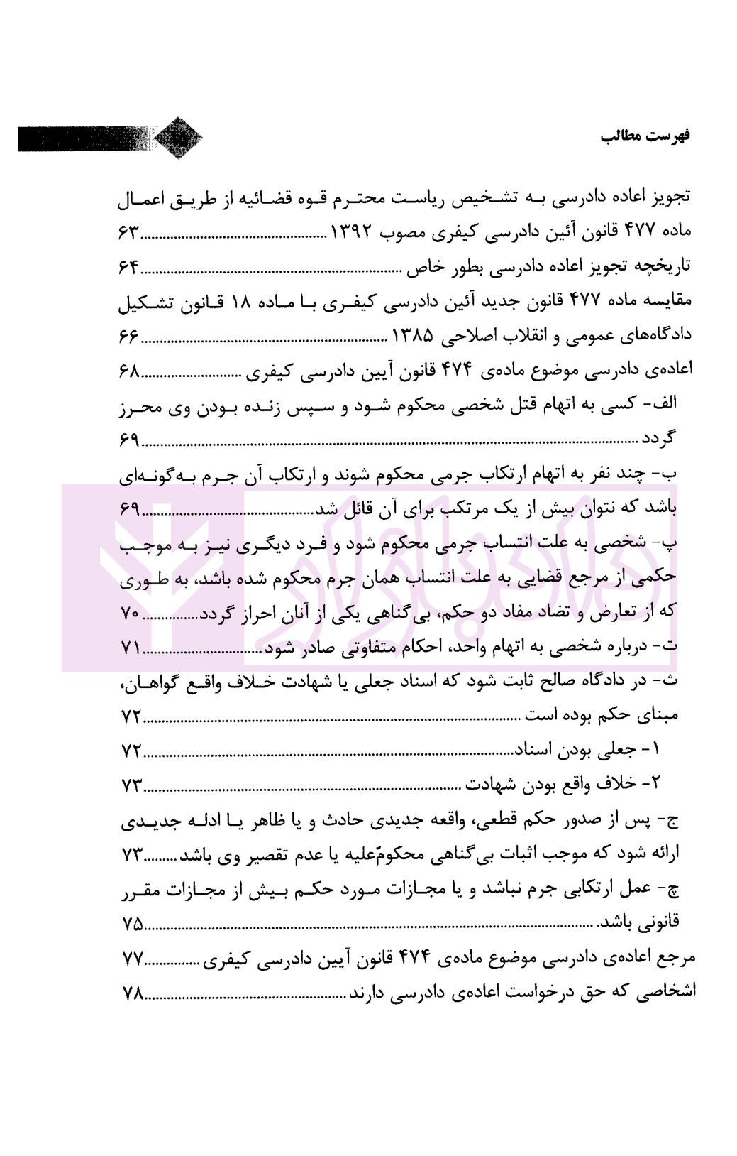 اعاده دادرسی کیفری و حقوقی (شرحی بر ماده 477 و 474 ق.آ.د.ک) | دکتر جهان تیغ — تصویر ۷