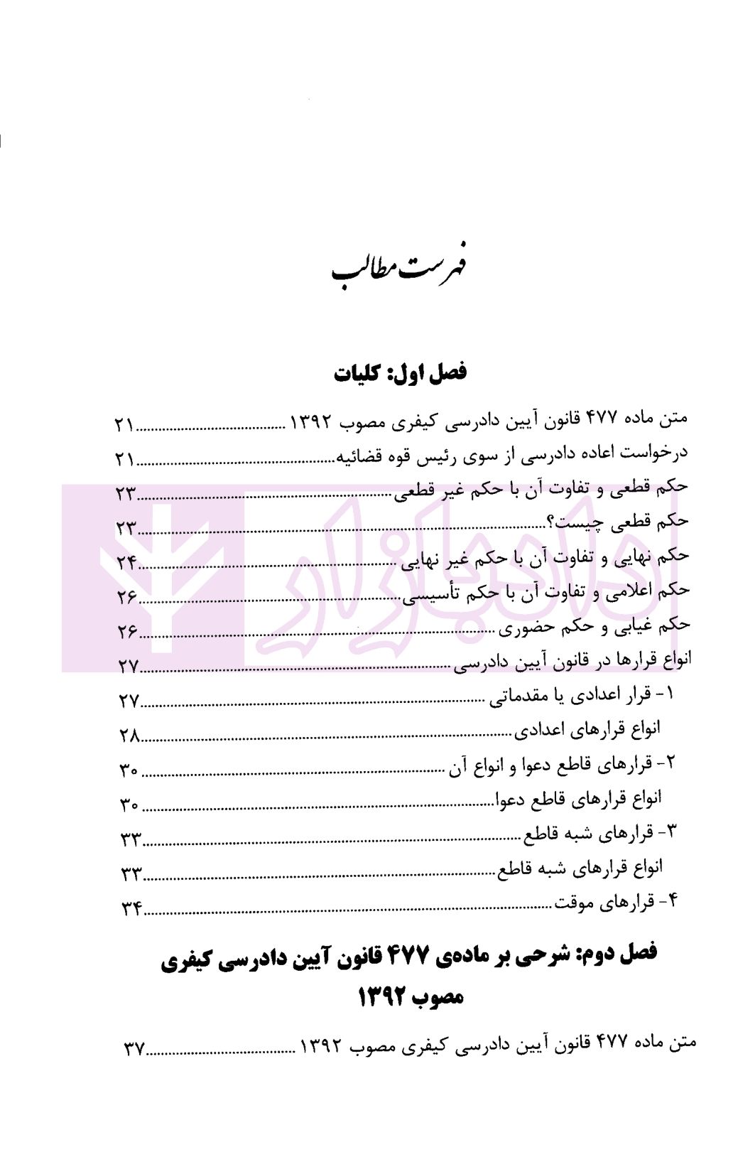 اعاده دادرسی کیفری و حقوقی (شرحی بر ماده 477 و 474 ق.آ.د.ک) | دکتر جهان تیغ — تصویر ۵
