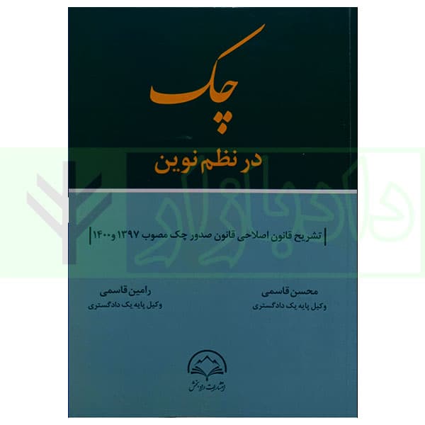 چک در نظم نوین | قاسمی