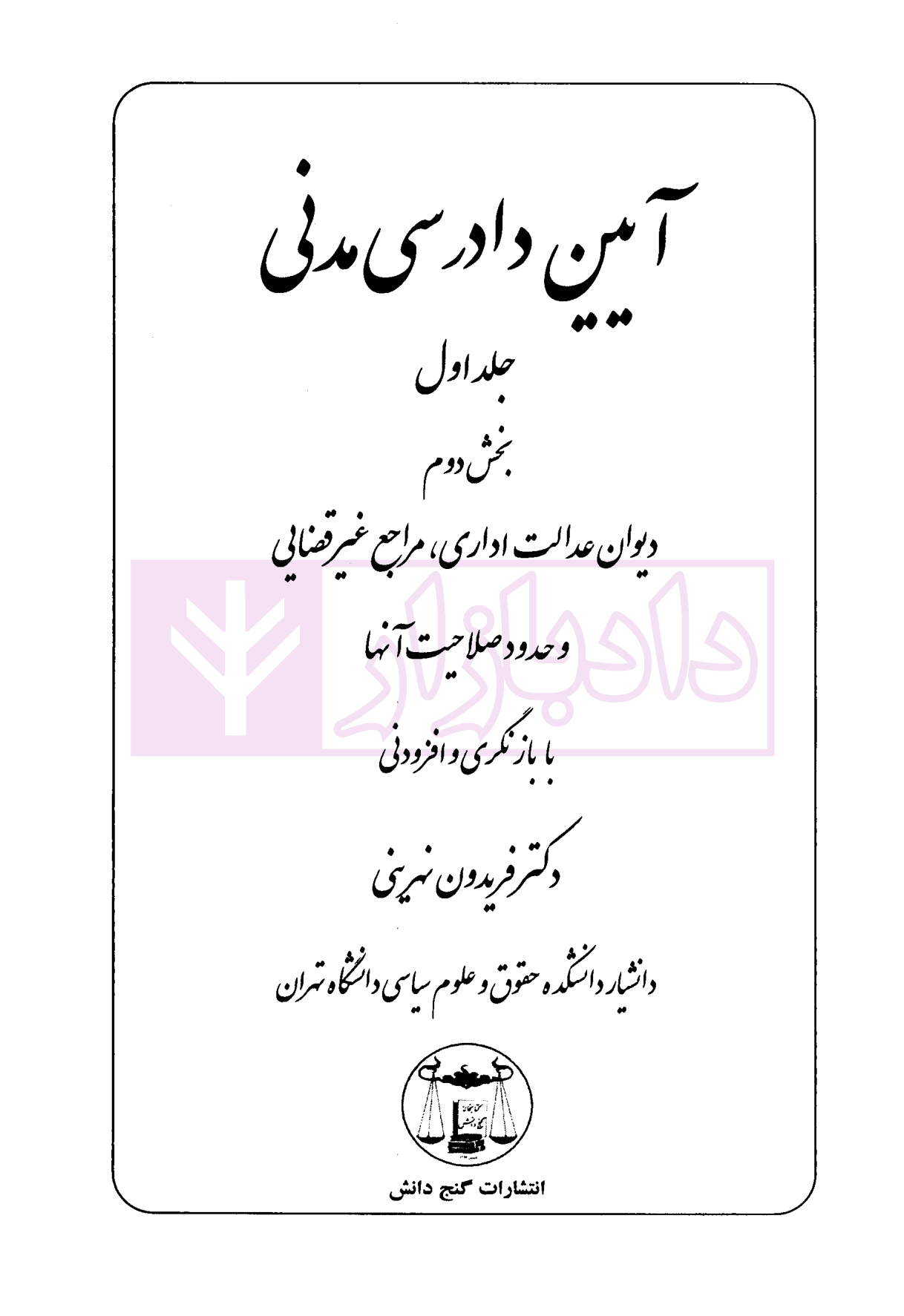 آیین دادرسی مدنی جلد اول-بخش دوم (مراجع غیر قضایی،دیوان عدالت اداری) | دکتر نهرینی — تصویر ۲